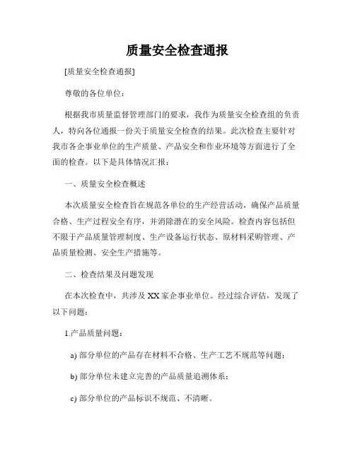 质量安全检查通报