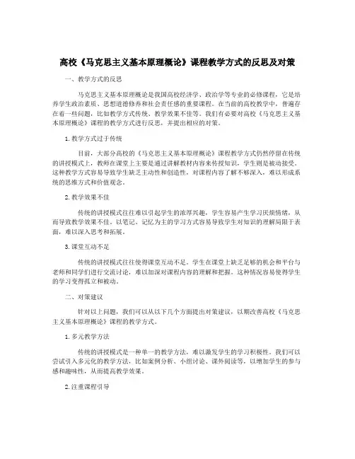 高校《马克思主义基本原理概论》课程教学方式的反思及对策