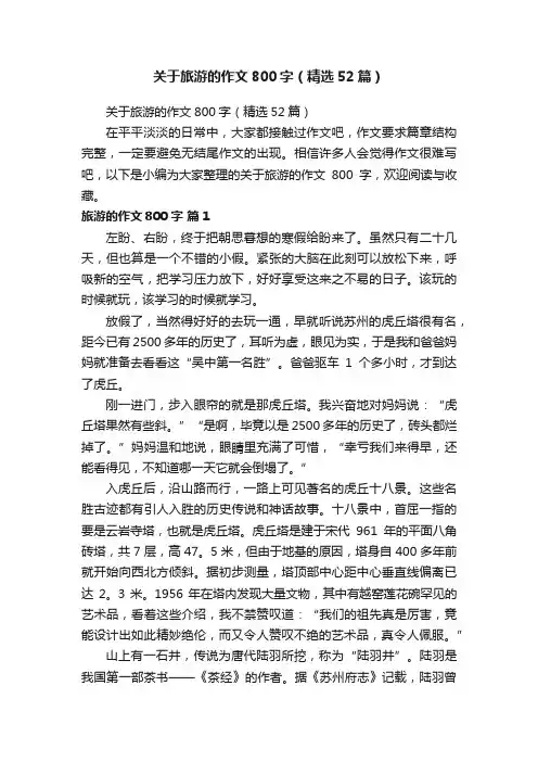 关于旅游的作文800字（精选52篇）