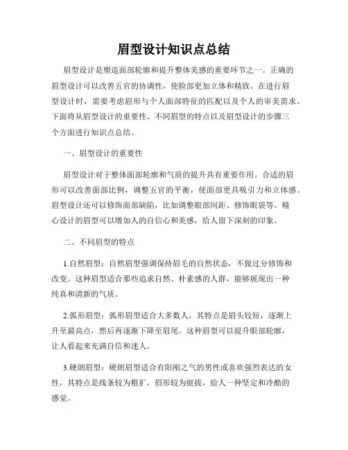 眉型设计知识点总结