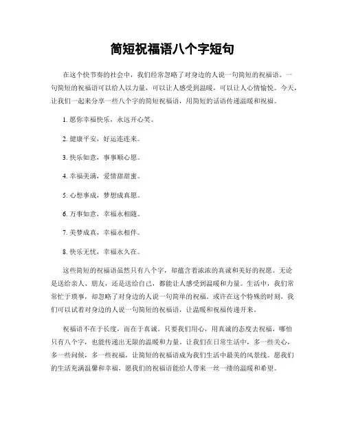 简短祝福语八个字短句