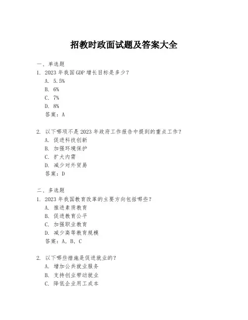 招教时政面试题及答案大全