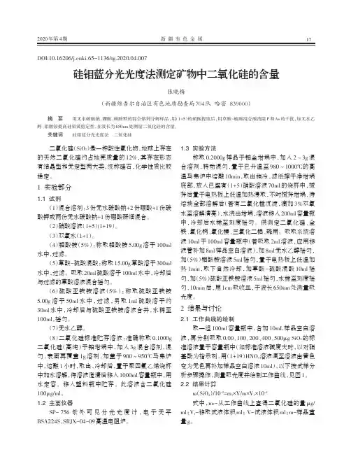硅钼蓝分光光度法测定矿物中二氧化硅的含量