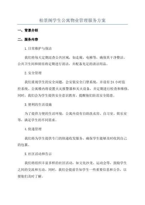 柏景阁学生公寓物业管理服务方案