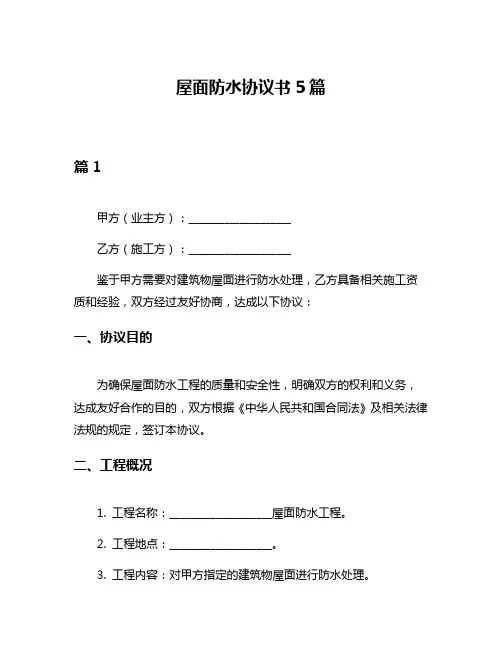 屋面防水协议书5篇