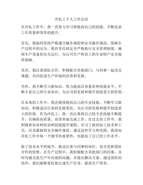 冷轧工个人工作总结