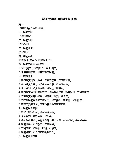最新婚宴方案策划书3篇
