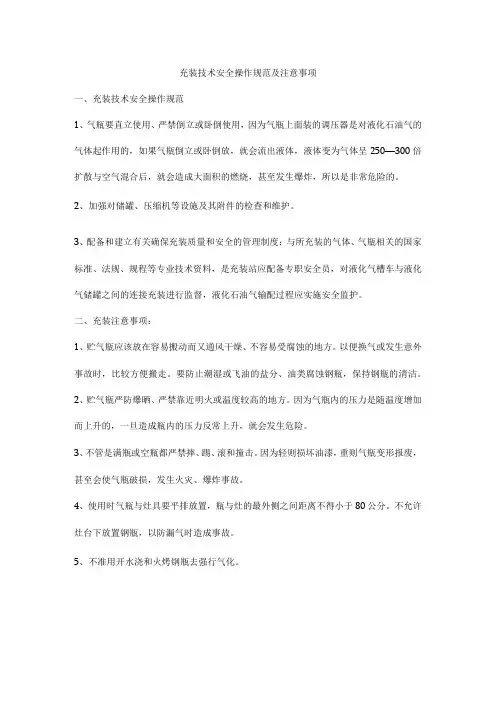 充装技术安全操作规范及注意事项