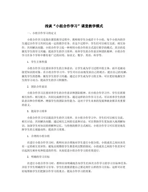 浅谈“小组合作学习”课堂教学模式