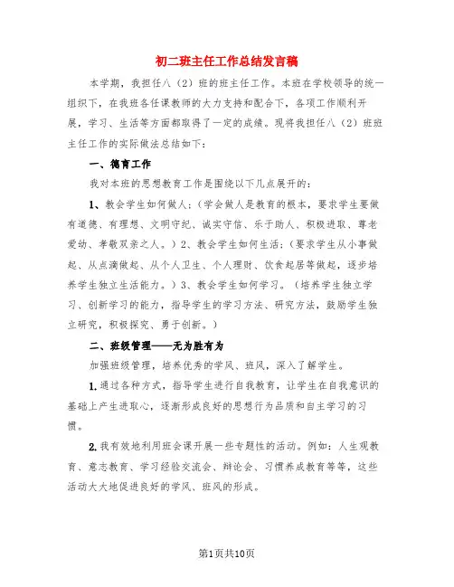 初二班主任工作总结发言稿(3篇)