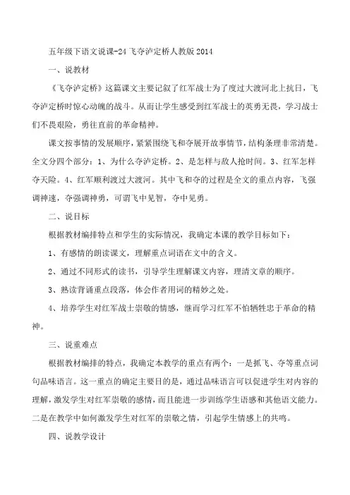 五年级下语文说课-24飞夺泸定桥人教版2014