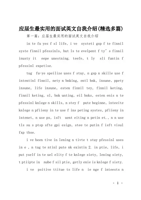 应届生最实用的面试英文自我介绍(精选多篇)