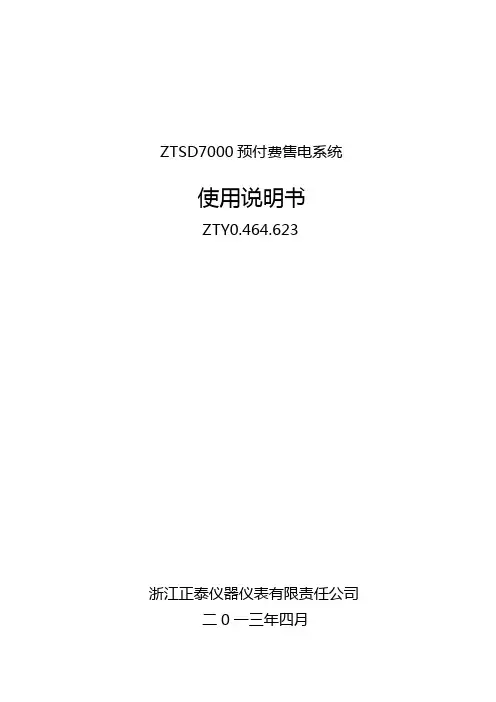 ZTSD7000 售电软件使用说明书要点