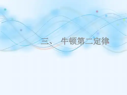 高中物理第四章4.3牛顿第二定律(共21张PPT)