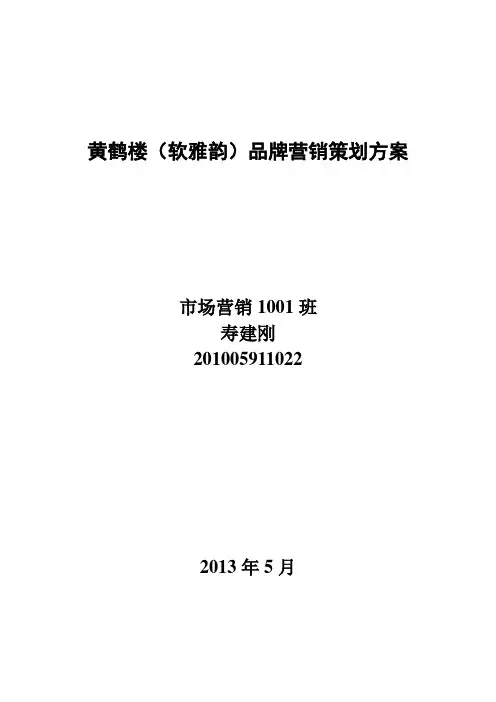 黄鹤楼营销策划方案(新)