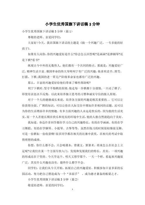 小学生优秀国旗下讲话稿3分钟