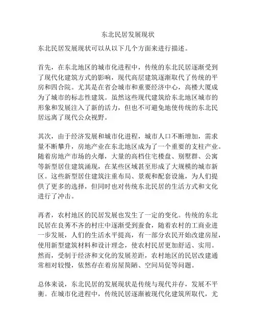 东北民居发展现状