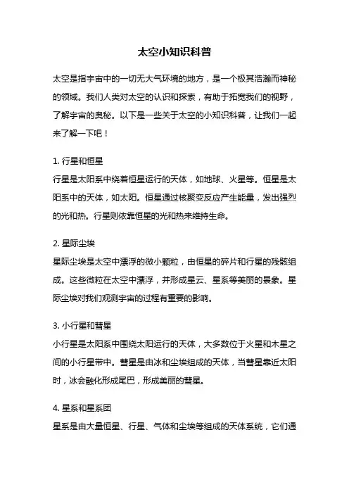 太空小知识科普