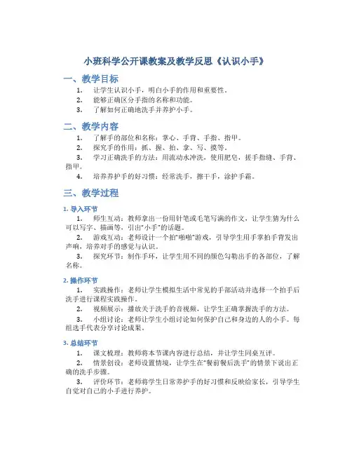 小班科学公开课教案及教学反思《认识小手》