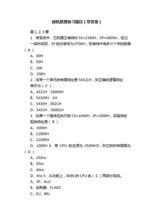 微机原理复习题目（带答案）