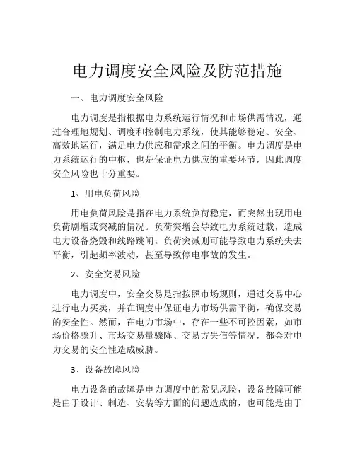 电力调度安全风险及防范措施
