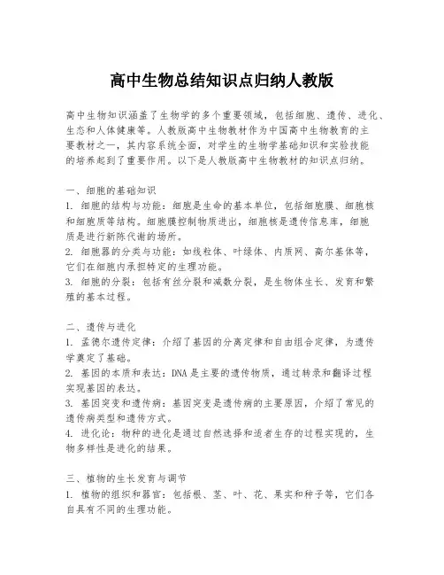高中生物总结知识点归纳人教版