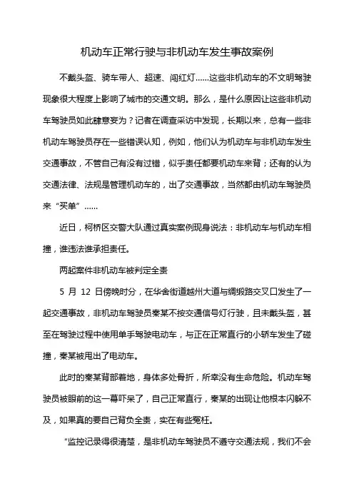 机动车正常行驶与非机动车发生事故案例