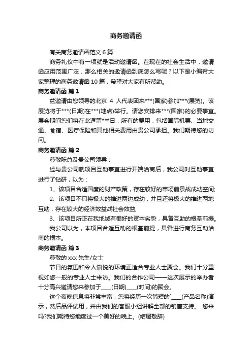 有关商务邀请函范文6篇