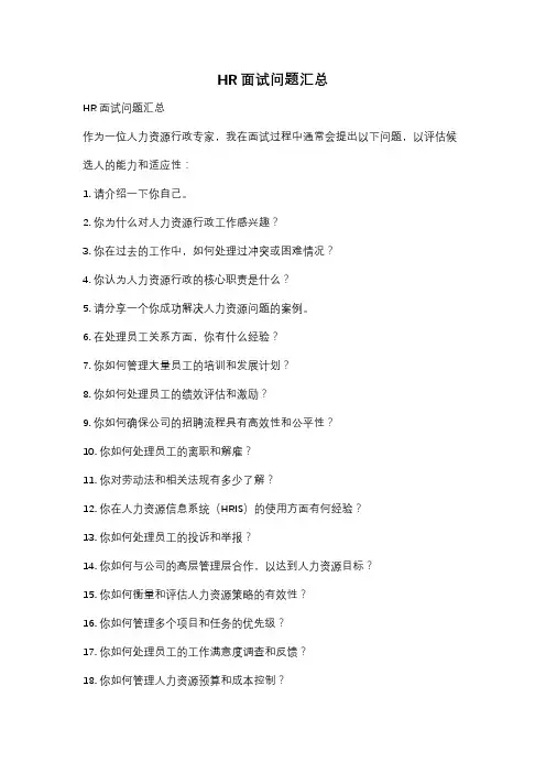 HR面试问题汇总