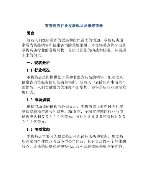 零售药店行业发展现状及未来前景