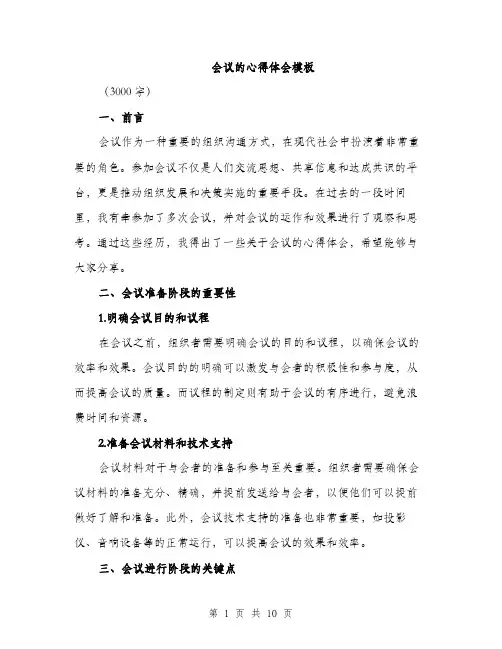 会议的心得体会模板（三篇）