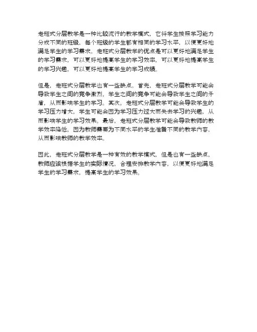 对走班式分层教学的反思