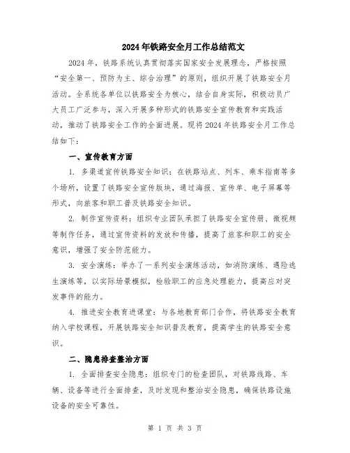 2024年铁路安全月工作总结范文