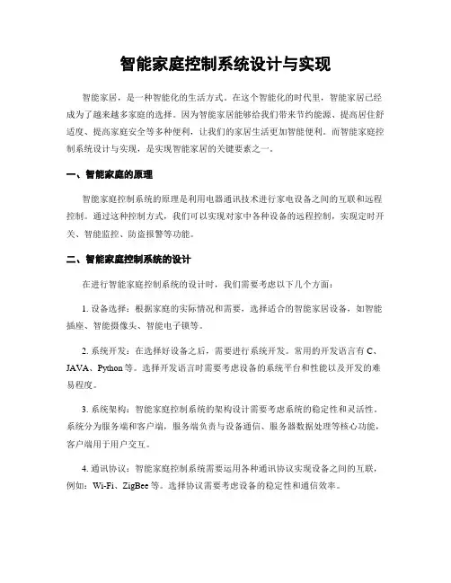 智能家庭控制系统设计与实现