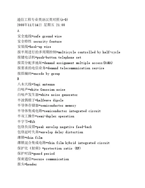 通信工程专业英语汉英对照