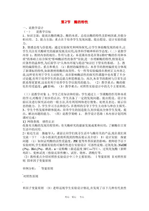高中生物  酶的特性 说课教案 新人教版必修1