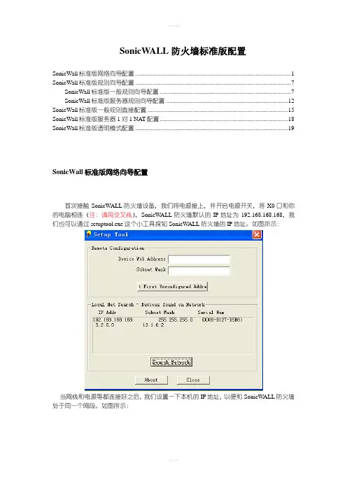 SonicWALL配置手册--
