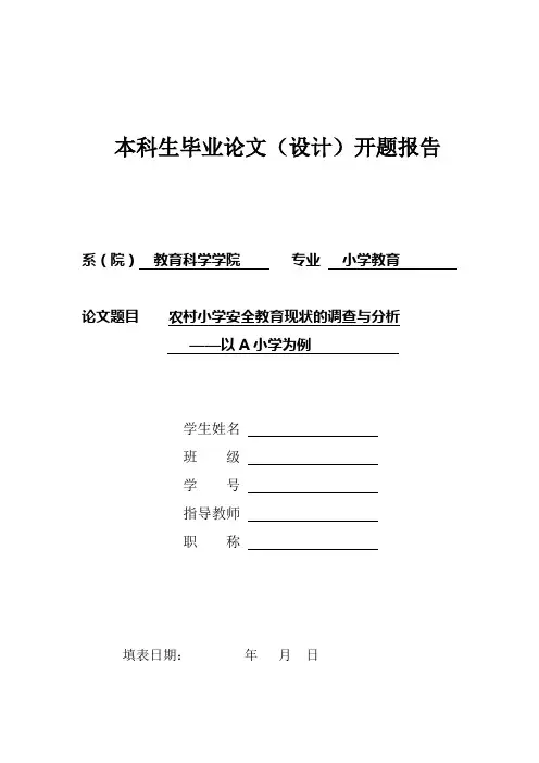 农村小学安全教育开题报告