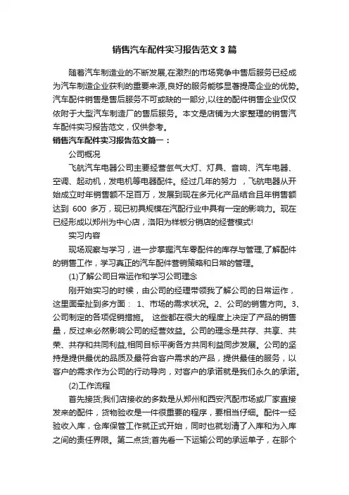 销售汽车配件实习报告范文3篇