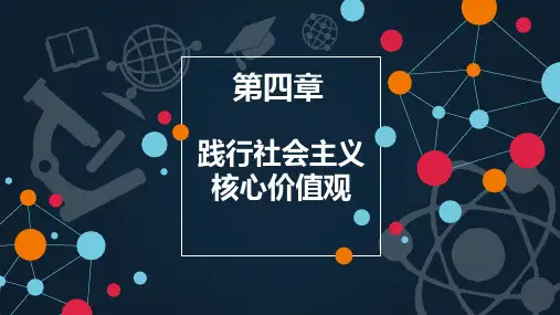 思修第四章践行社会主义核心价值观幻灯片精品PPT课件