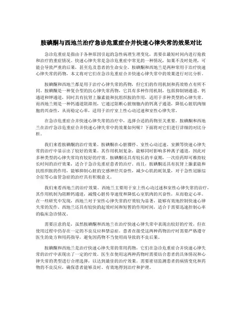 胺碘酮与西地兰治疗急诊危重症合并快速心律失常的效果对比