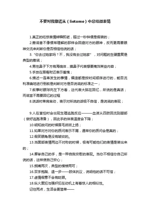 不要对我撒谎从（lietome）中总结微表情