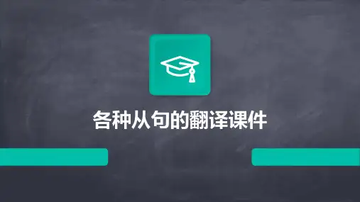 各种从句的翻译课件