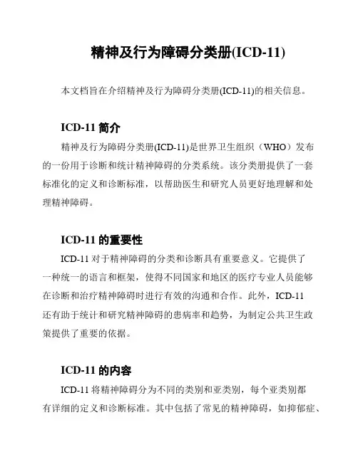 精神及行为障碍分类册(ICD-11)
