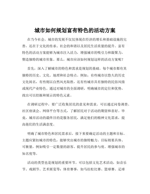 城市如何规划富有特色的活动方案