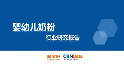 婴幼儿奶粉行业研究报告