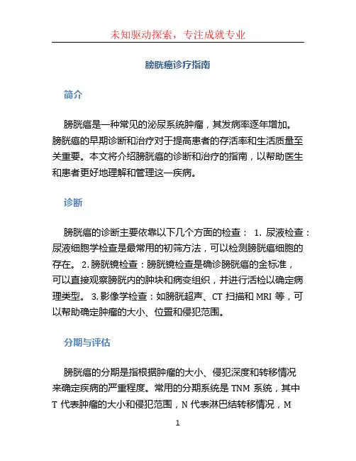 膀胱癌诊疗指南