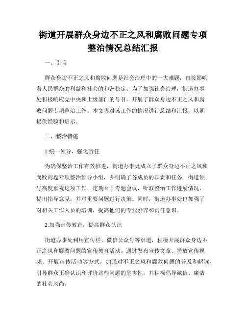 街道开展群众身边不正之风和腐败问题专项整治情况总结汇报