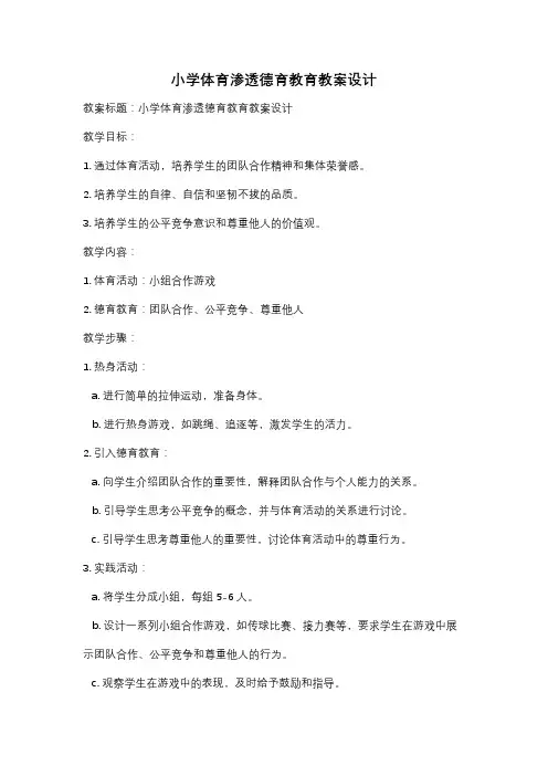 小学体育渗透德育教育教案设计
