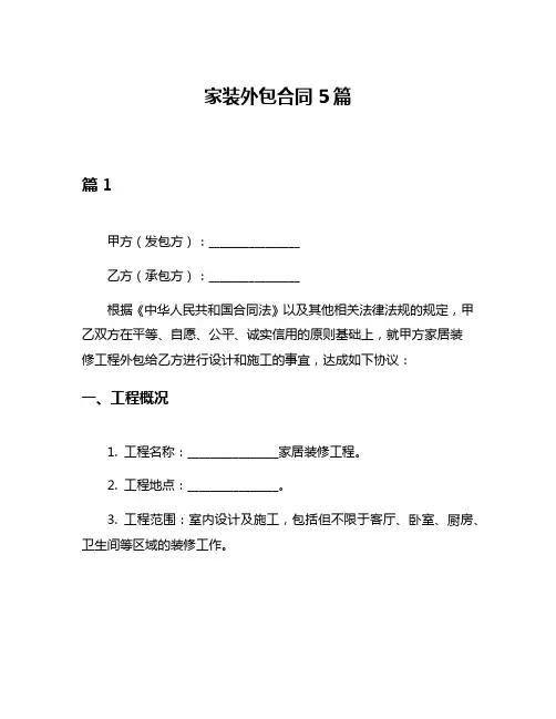家装外包合同5篇